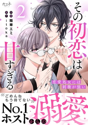 その初恋は甘すぎる～恋愛処女には刺激が強い～【単行本版 オリジナル描き下ろし付 】 2 【電子書籍】[ 陽華エミ ]