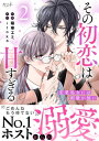 その初恋は甘すぎる～恋愛処女には刺激が強い～【単行本版 オリジナル描き下ろし付 】 2 【電子書籍】[ 陽華エミ ]