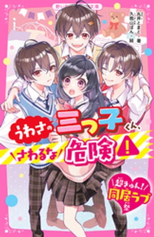 うわさの三つ子くん、さわるな危険！【超きゅん！同居ラブ祭】