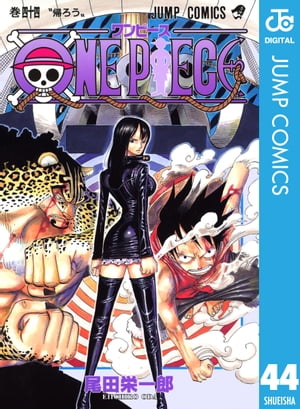 ONE PIECE モノクロ版 44【電子書籍】[ 尾田栄一郎 ]