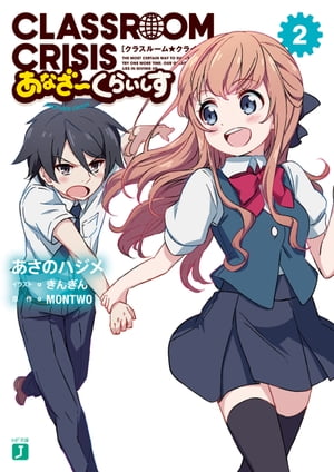 Classroom☆Crisis あなざーくらいしす2【電子書籍】[ あさのハジメ ]