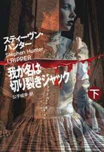 我が名は切り裂きジャック（下）【電子書籍】[ スティーヴン・ハンター ]