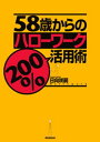 58歳からのハローワーク200％活用術【電子書籍】 日向咲嗣