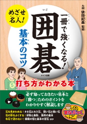 一冊で強くなる！囲碁　基本のコツ　打ち方がわかる本