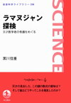 ラマヌジャン探検　天才数学者の奇蹟をめぐる【電子書籍】[ 黒川信重 ]