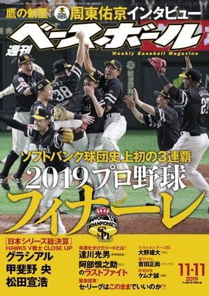 週刊ベースボール 2019年 11/11号