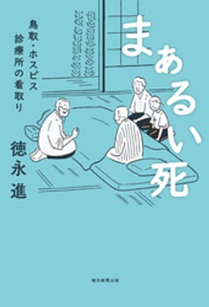 まぁるい死　鳥取・ホスピス診療所の看取り