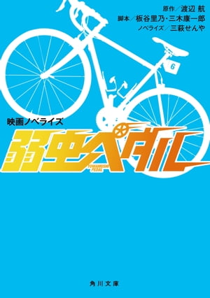 映画ノベライズ　弱虫ペダル【電子書籍】[ 渡辺　航 ]