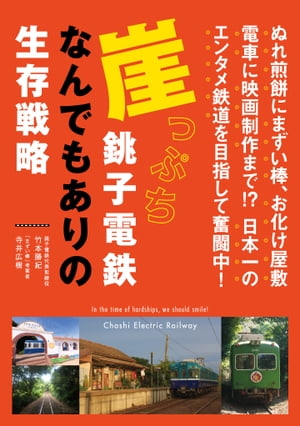 崖っぷち銚子電鉄 なんでもありの生存戦略