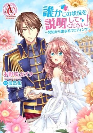 【分冊版】誰かこの状況を説明してください！ 〜契約から始まるウェディング〜（アリアンローズコミックス）