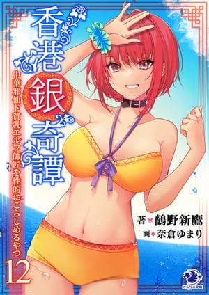 香港銀奇譚 中華邪仙ド貧乳エルフ師匠を性的にこらしめるやつ
