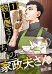 殺し屋さんちの家政夫さん　単行本版1【電子書籍】[ 智田直 ]