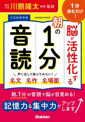 1分読むだけ！ 脳が活性化する朝の1分音読