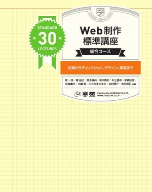 Web制作標準講座［総合コース］ 〜企画からディレクション、デザイン、実装まで〜