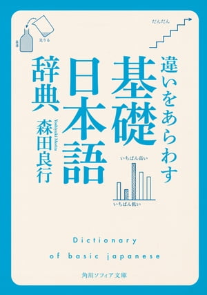 違いをあらわす「基礎日本語辞典」【電子書籍】[ 森田　良行 ]