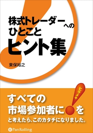 株式トレーダーへの「ひとこと」ヒント集【電子書籍】 東保裕之