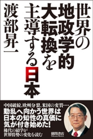 世界の地政学的大転換を主導する日本