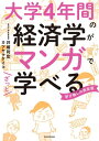 大学4年間の経済学がマンガでざっと学べる【電子書籍】[ 井堀　利宏 ]