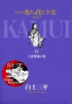 カムイ伝全集 カムイ外伝 11 【電子書籍】[ 白土三平 ]