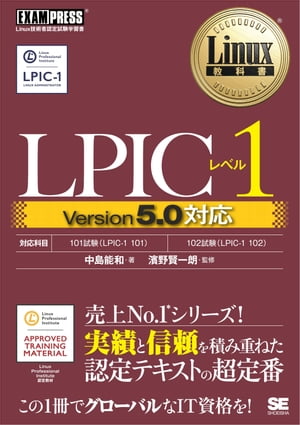 Linux教科書 LPICレベル1 Version5.0対応