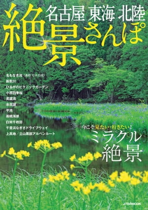 名古屋 東海 北陸 絶景さんぽ（2021年版）【電子書籍】