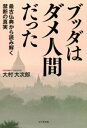 ブッダはダメ人間だった【電子書籍】[ 大村大次郎 ]