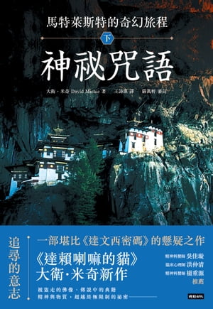 馬特萊斯特的奇幻旅程．下集：神祕咒語