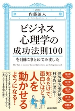 ビジネス心理学の成功法則100を１冊にまとめてみました