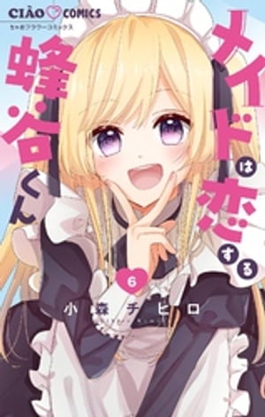 メイドは恋する蜂谷くん【マイクロ】（6）【電子書籍】[ 小森チヒロ ]