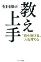 教え上手【電子書籍】[ 有田和正 ]