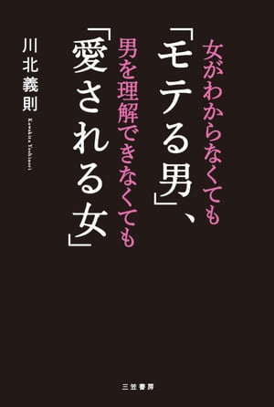 女がわからなくても「モテる男」、男を理解できなくても「愛される女」