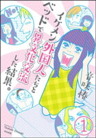 イケメン外国人たちとベッドで異文化交流した結果。(分冊版) 【第1話】
