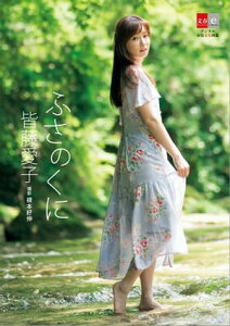 皆藤愛子　ふさのくに【デジタル原色美女図鑑】【電子書籍】