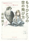 もうひとつの空の飛び方　『枕草子』から『ナルニア国』まで【電子書籍】[ 荻原　規子 ]