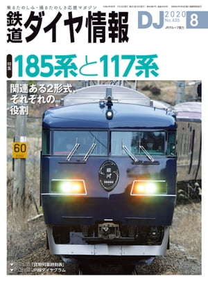 鉄道ダイヤ情報2020年8月号