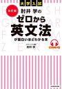 改訂版 大学入試 肘井学の ゼロから英文法が面白いほどわかる本 音声ダウンロード付【電子書籍】 肘井 学