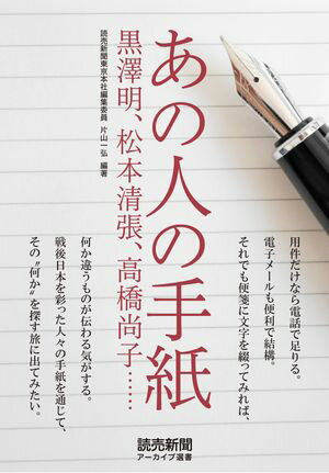 あの人の手紙　黒澤明、松本清張、高橋尚子……（読売新聞アーカイブ選書）