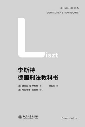 李斯特徳国刑法教科?【電子書籍】[ 弗?茨・?・李斯特 ]