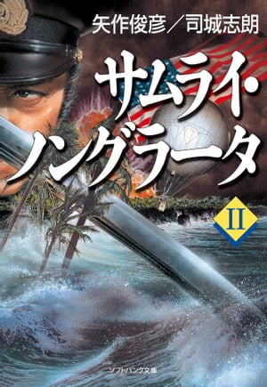 サムライ・ノングラータII【電子書籍】[ 矢作 俊彦 ]