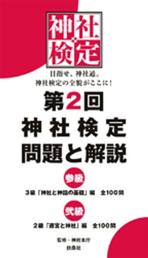 第2回　神社検定　問題と解説　参級　弐級【電子書籍】[ 神社本庁 ]