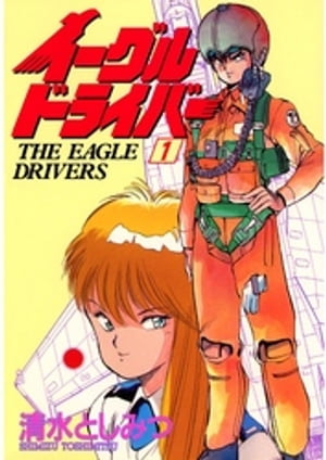 イーグルドライバー(1)【電子書籍】[ 清水としみつ ]