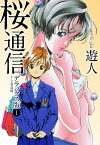 桜通信　デラックス版　1【電子書籍】[ 遊人 ]