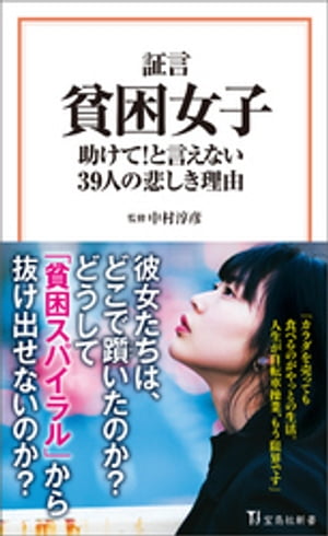 証言 貧困女子 助けて! と言えない39人の悲しき理由