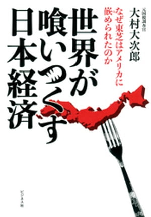 世界が喰いつくす日本経済