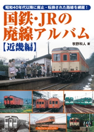 国鉄・JRの廃線アルバム【近畿編】