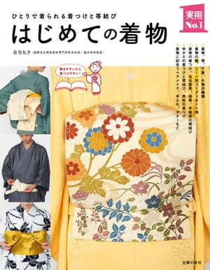 はじめての着物【電子書籍】[ 荘司礼子 ]