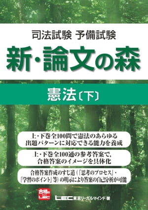 司法試験予備試験 新・論文の森 憲法[下]