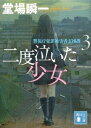 二度泣いた少女　警視庁犯罪被害者支援課3【電子書籍】[ 堂場瞬一 ]