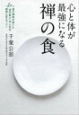 心と体が最強になる禅の食　道元禅師が説いた「食の教え」は人生を確実に変えていく【電子書籍】[ 千葉公慈 ]