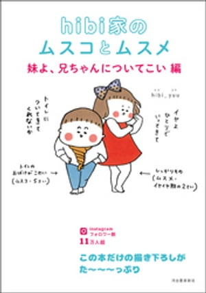 hibi家のムスコとムスメ 妹よ、兄ちゃんについてこい編【電子書籍】[ hibi＿yuu ]